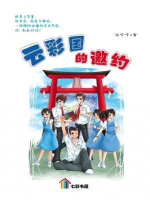 云彩国的邀约 Yun Cai Guo De Yao Yue