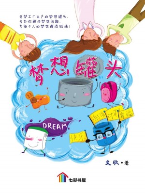 梦想罐头 Meng Xiang Guan Tou