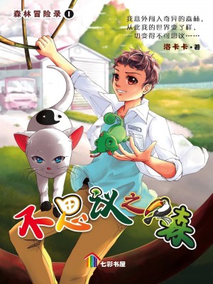 不思议之森 Bu Si Yi Zhi Sen
