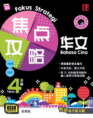 Fokus Strategi Tahun 4 Bahasa Cina