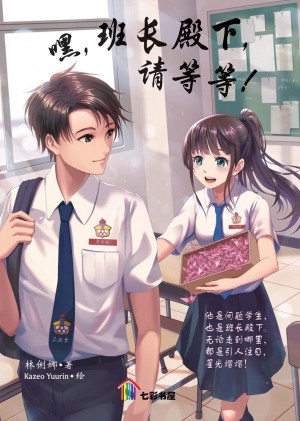 嘿,班长殿下,请等等!