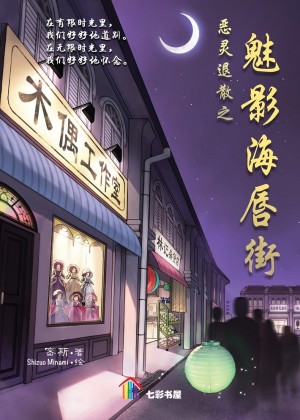 恶灵退散之魅影海唇街