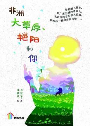 Fei Zhou Da Cao Yuan、Yan Yang He Ni(非洲大草原、艳阳和你)