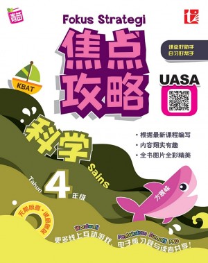 焦点攻略科学 4 年级 FOKUS STRATEGI (KSSR SEMAKAN) SAINS TAHUN 4