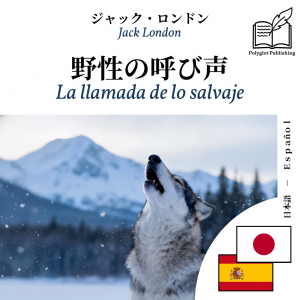 La llamada de lo salvaje - edición bilingüe japonés – español