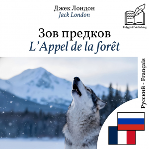 L’Appel de la forêt - édition bilingue russe – français