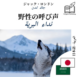 The Call of the Wild - bilingual edition Japanese – Arabic (for Arabic speakers to learn Japanese): Parallel two-column display