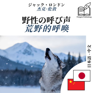 The Call of the Wild - bilingual edition Japanese – Chinese (for Chinese speakers to learn Japanese): Synchronised line-by-line display