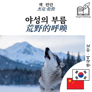 The Call of the Wild - bilingual edition Korean – Chinese (for Chinese speakers to learn Korean): Synchronised line-by-line display