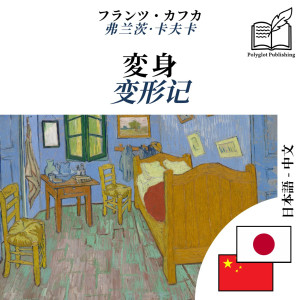 The Metamorphosis - bilingual edition Japanese – Chinese (for Chinese speakers to learn Japanese): Synchronised line-by-line display