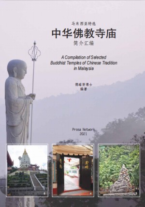 马来西亚特选中华佛教寺庙简介汇编