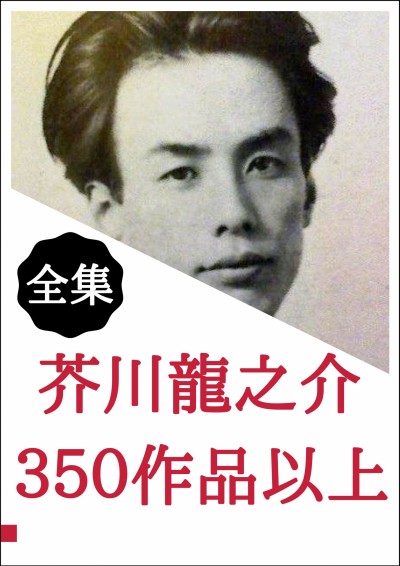 芥川龍之介集 芥川龍之介全集14 玄鶴山房 河童 | 芥川 龍之介 |本 | 通販 | Amazon