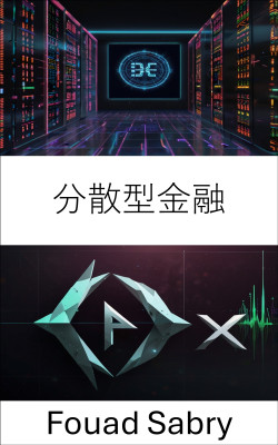 分散型金融