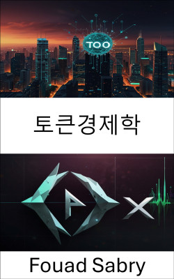 토큰경제학