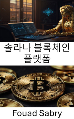 솔라나 블록체인 플랫폼