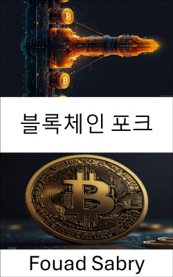 블록체인 포크