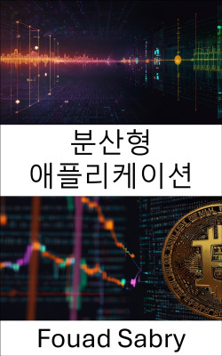 분산형 애플리케이션