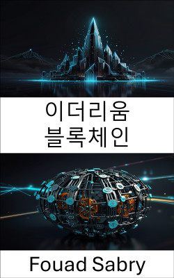 이더리움 블록체인