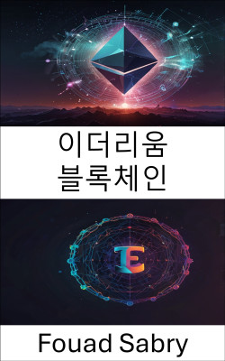 이더리움 블록체인
