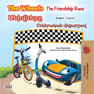 The Wheels Անիվները The Friendship Race Ընկերական մրցարշավ