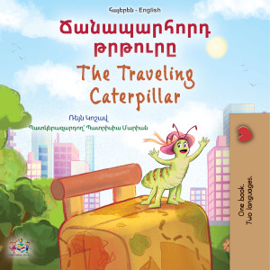 Ճանապարհորդ թրթուրը The Traveling Caterpillar