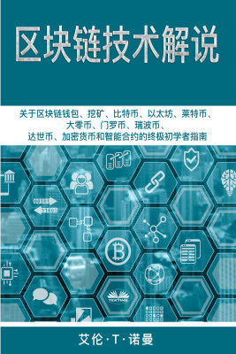 区块链技术讲解-关于区块链钱包、挖矿、比特币、以太坊、莱特币、大零币、门罗币、瑞波币、达世币、加密货币和智能合约的终极初学者指南