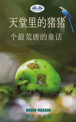 天堂里的猪猪-一个最荒唐的童话