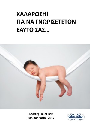 Χαλάρωση-Για Να Γνωρίσουμε Τον Εαυτό Μας
