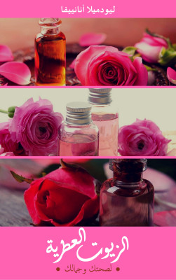 الزيوت العطرية: لصحتك وجمالك