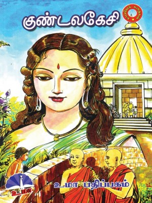 Kundalakesiகுண்டலகேசி