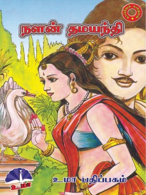 Nalan Thamayanthiநளன் தமயந்தி