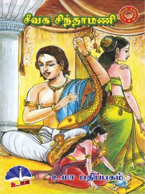 Seevaga Sinthamaniசீவக சிந்தாமணி