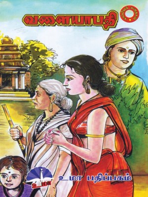 Valayaapathiவளையாபதி