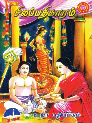 Silappathigaaramசிலப்பதிகாரம்