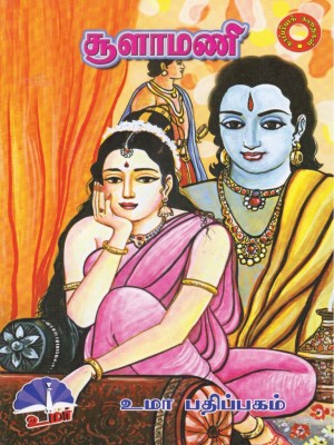 Soolamaniசூளாமணி