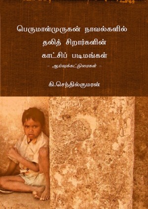 பெருமாள்முருகன் நாவல்களில் தலித் சிறார்களின் காட்சிப் படிமங்கள்