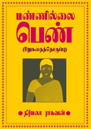 மண்ணில்லை பெண்