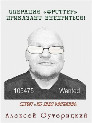 Операция 'Фроттер'. Приказано внедриться!