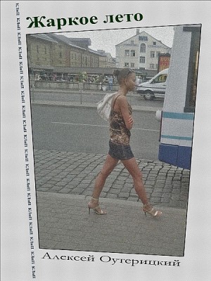 Жаркое лето