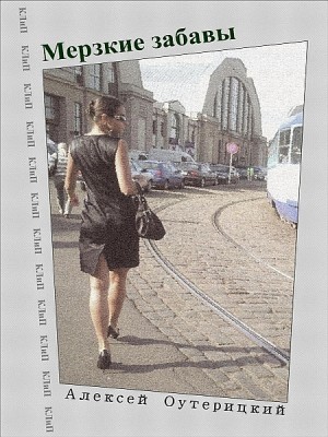 Мерзкие забавы