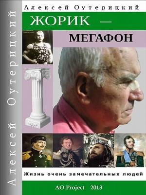 Жорик-Мегафон