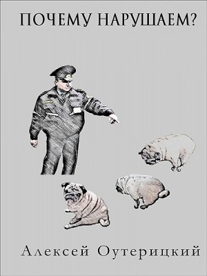 Почему нарушаем?